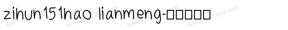 zihun151hao lianmeng字体转换